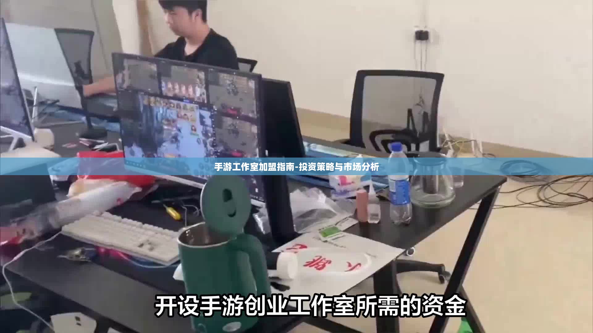手游工作室加盟指南-投资策略与市场分析 手游工作室加盟指南-投资策略与市场分析