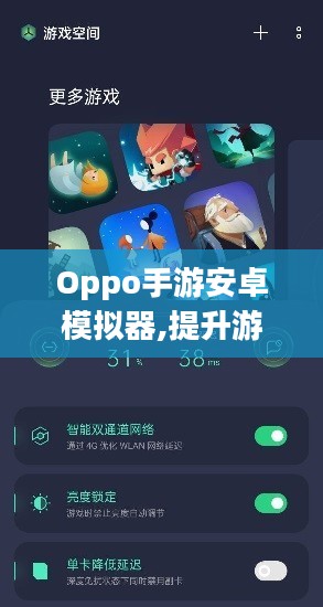 Oppo手游安卓模拟器,提升游戏体验-选择与使用指南 Oppo手游安卓模拟器,提升游戏体验-选择与使用指南