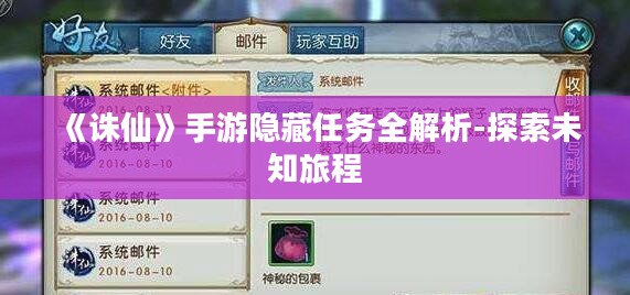 《诛仙》手游隐藏任务全解析-探索未知旅程