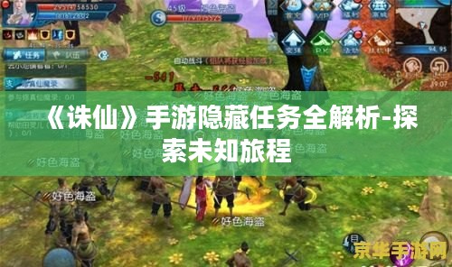 《诛仙》手游隐藏任务全解析-探索未知旅程
