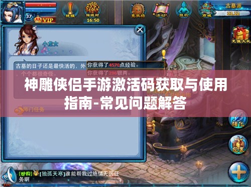 神雕侠侣手游激活码获取与使用指南-常见问题解答