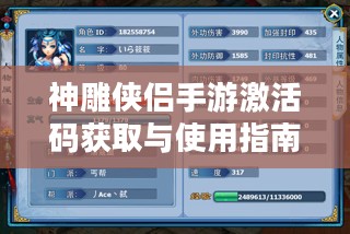 神雕侠侣手游激活码获取与使用指南-常见问题解答 神雕侠侣手游激活码获取与使用指南-常见问题解答