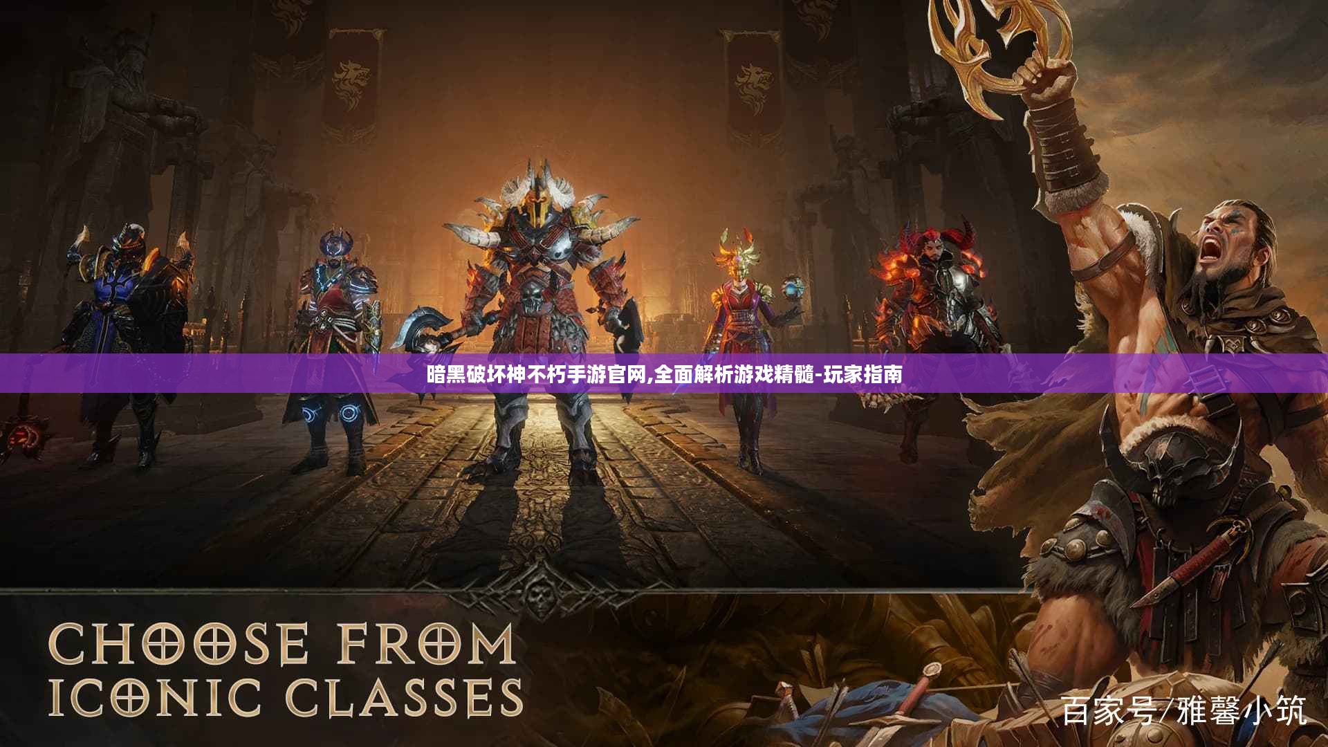 暗黑破坏神不朽手游官网,全面解析游戏精髓-玩家指南