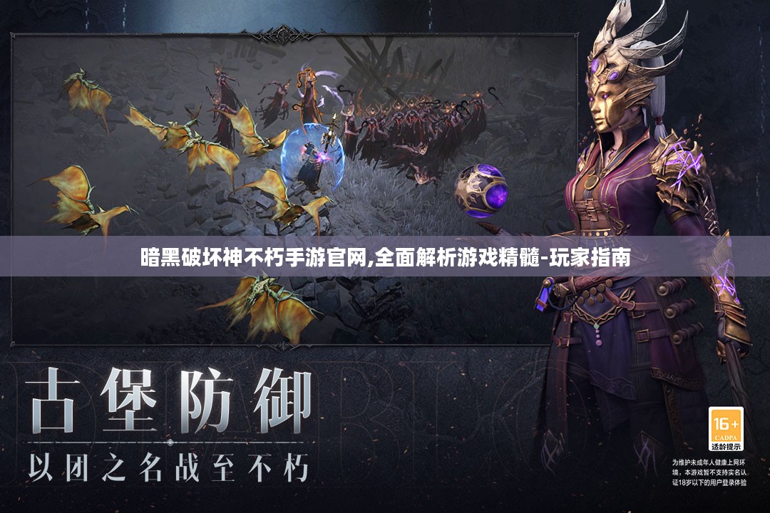 暗黑破坏神不朽手游官网,全面解析游戏精髓-玩家指南 暗黑破坏神不朽手游官网,全面解析游戏精髓-玩家指南