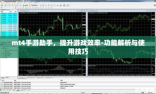 mt4手游助手，提升游戏效率-功能解析与使用技巧