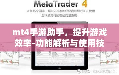 mt4手游助手，提升游戏效率-功能解析与使用技巧