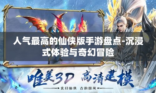 人气最高的仙侠版手游盘点-沉浸式体验与奇幻冒险