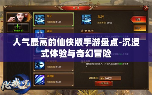 人气最高的仙侠版手游盘点-沉浸式体验与奇幻冒险