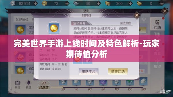完美世界手游上线时间及特色解析-玩家期待值分析