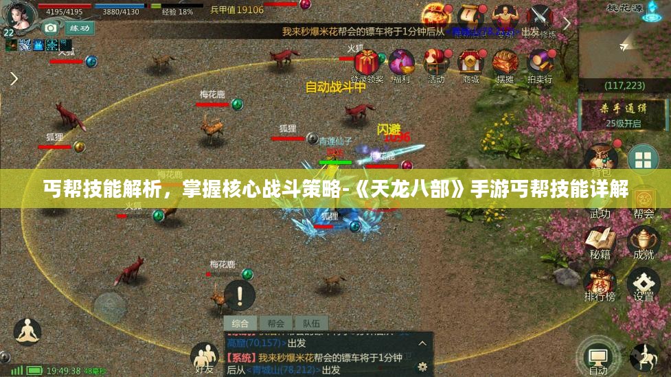丐帮技能解析，掌握核心战斗策略-《天龙八部》手游丐帮技能详解