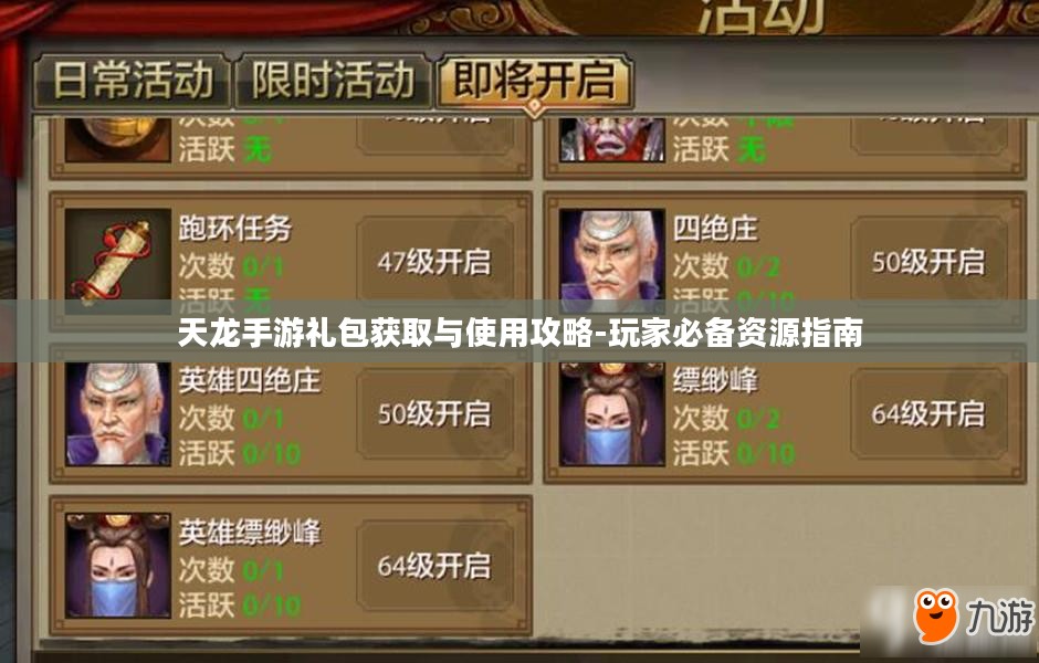 天龙手游礼包获取与使用攻略-玩家必备资源指南