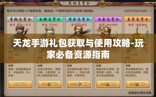天龙手游礼包获取与使用攻略-玩家必备资源指南 天龙手游礼包获取与使用攻略-玩家必备资源指南