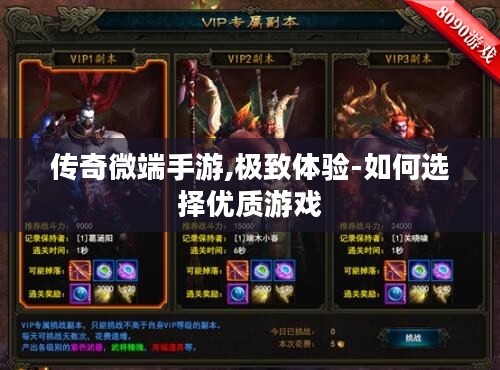 传奇微端手游,极致体验-如何选择优质游戏