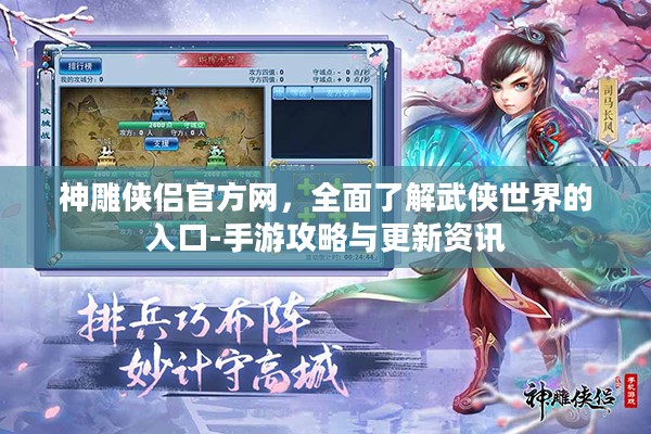 神雕侠侣官方网，全面了解武侠世界的入口-手游攻略与更新资讯