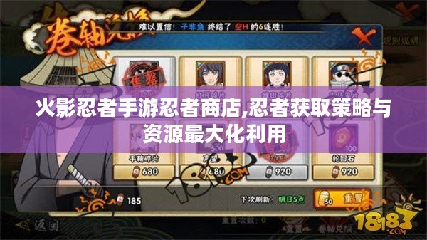 火影忍者手游忍者商店,忍者获取策略与资源最大化利用
