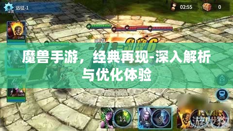 魔兽手游,经典再现-深入解析与优化体验 魔兽手游,经典再现-深入解析与优化体验