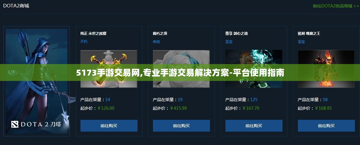 5173手游交易网,专业手游交易解决方案-平台使用指南