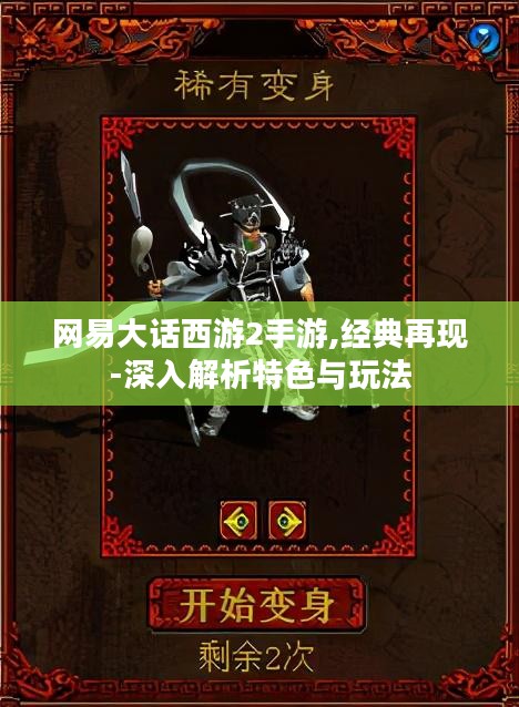 网易大话西游2手游,经典再现-深入解析特色与玩法