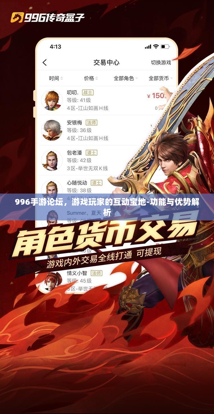 996手游论坛，游戏玩家的互动宝地-功能与优势解析