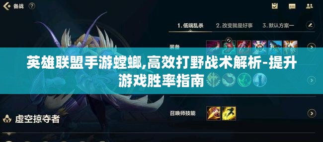 英雄联盟手游螳螂,高效打野战术解析-提升游戏胜率指南
