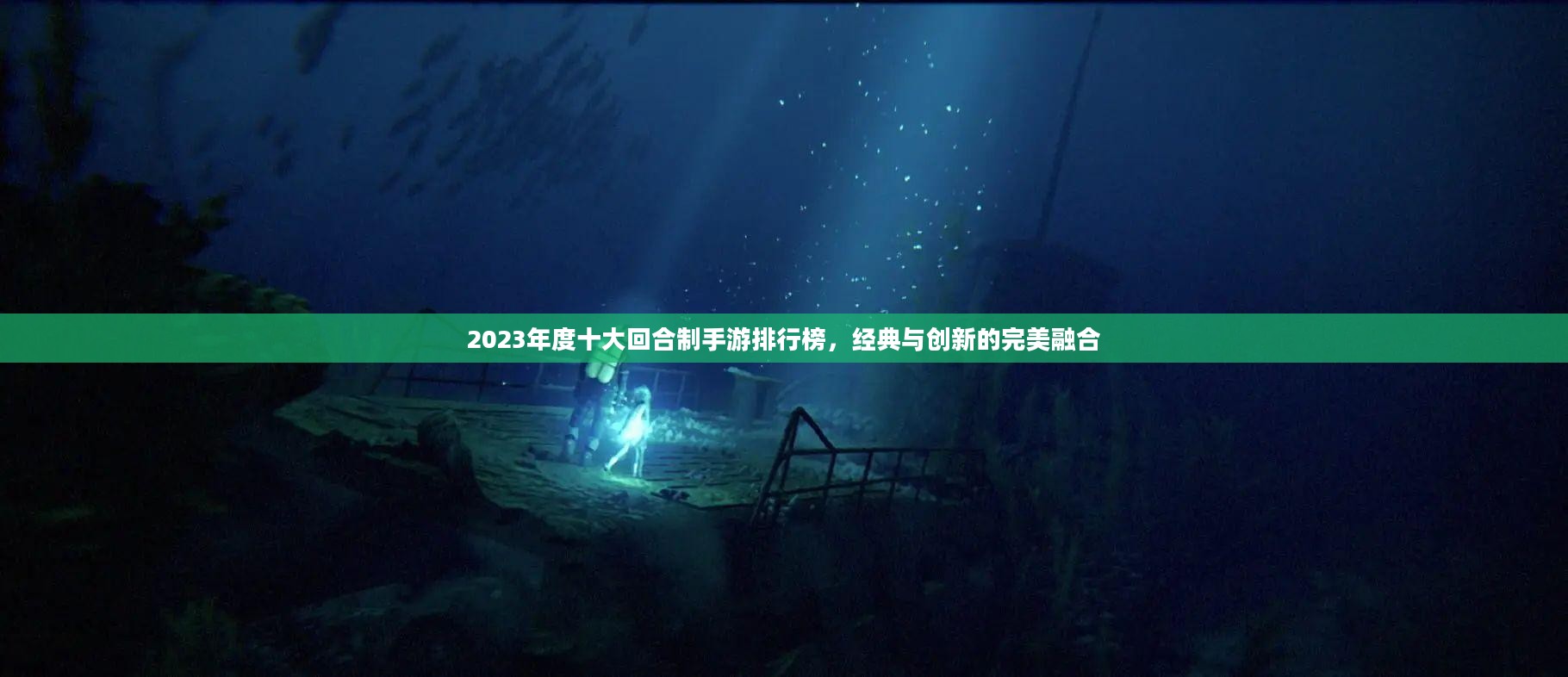 2023年度十大回合制手游排行榜，经典与创新的完美融合