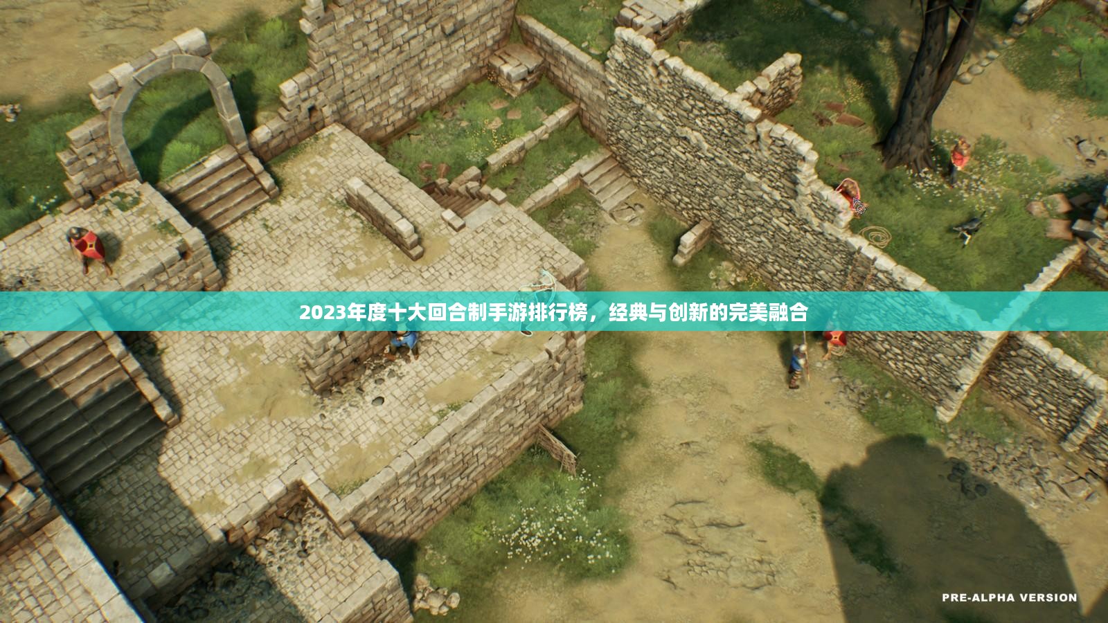 2023年度十大回合制手游排行榜,经典与创新的完美融合 2023年度十大回合制手游排行榜,经典与创新的完美融合