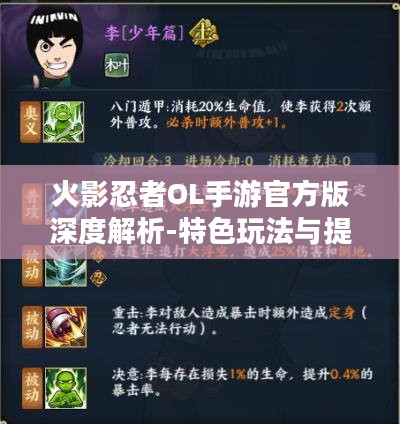 火影忍者OL手游官方版深度解析-特色玩法与提升技巧