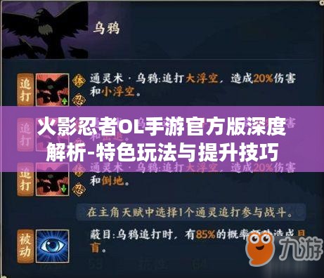 火影忍者OL手游官方版深度解析-特色玩法与提升技巧