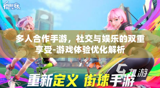 多人合作手游，社交与娱乐的双重享受-游戏体验优化解析