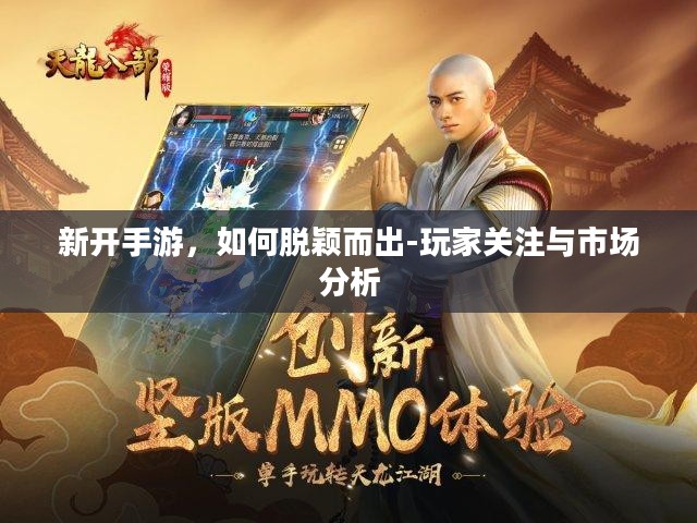 新开手游，如何脱颖而出-玩家关注与市场分析