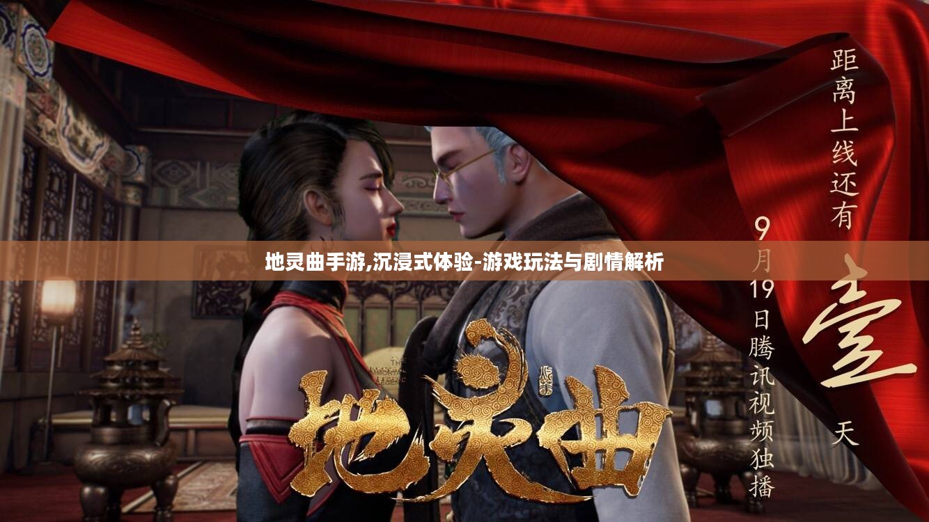 地灵曲手游,沉浸式体验-游戏玩法与剧情解析