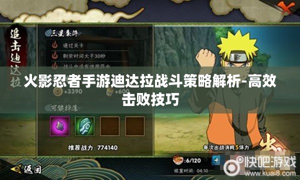 火影忍者手游迪达拉战斗策略解析-高效击败技巧
