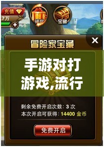 手游对打游戏,流行趋势与提升策略-全面解析