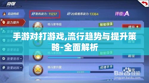 手游对打游戏,流行趋势与提升策略-全面解析 手游对打游戏,流行趋势与提升策略-全面解析