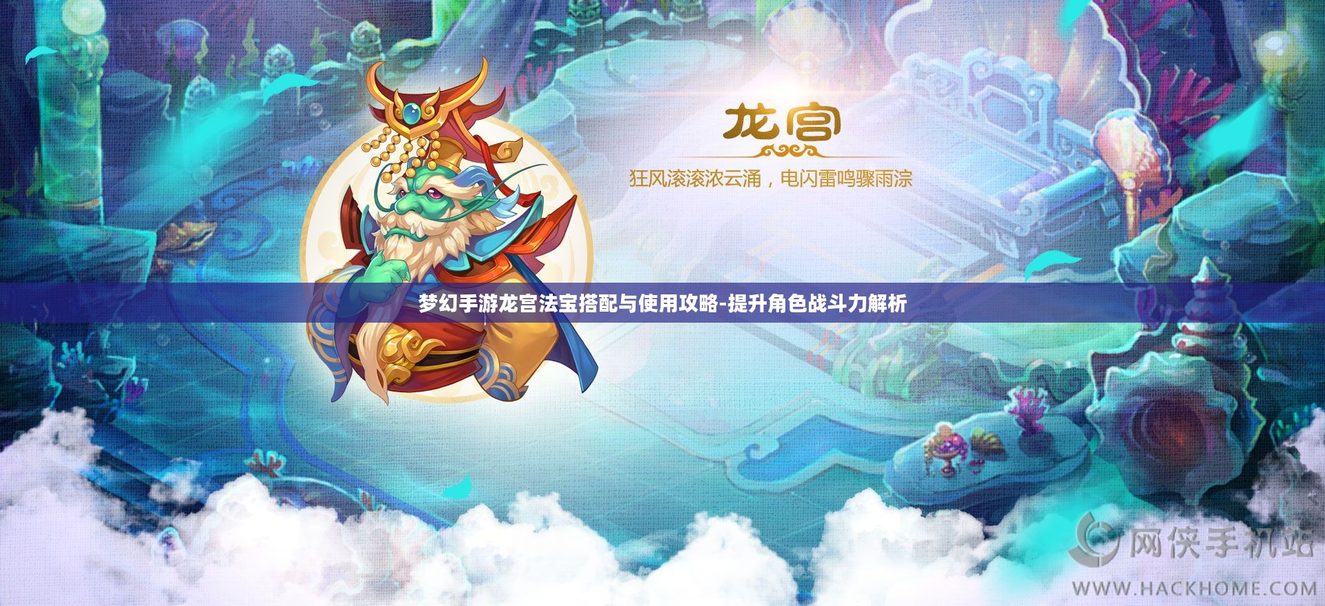 梦幻手游龙宫法宝搭配与使用攻略-提升角色战斗力解析