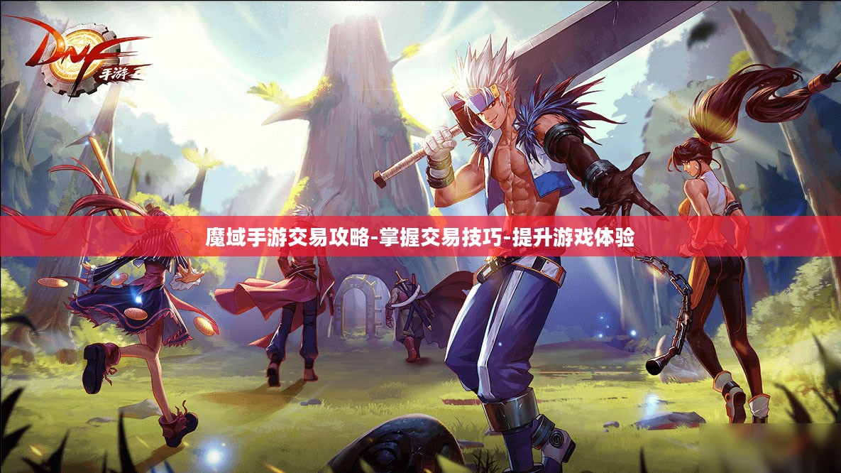 魔域手游交易攻略-掌握交易技巧-提升游戏体验