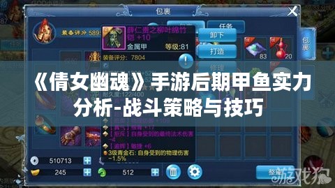 《倩女幽魂》手游后期甲鱼实力分析-战斗策略与技巧