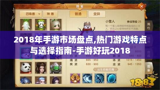 2018年手游市场盘点,热门游戏特点与选择指南-手游好玩2018
