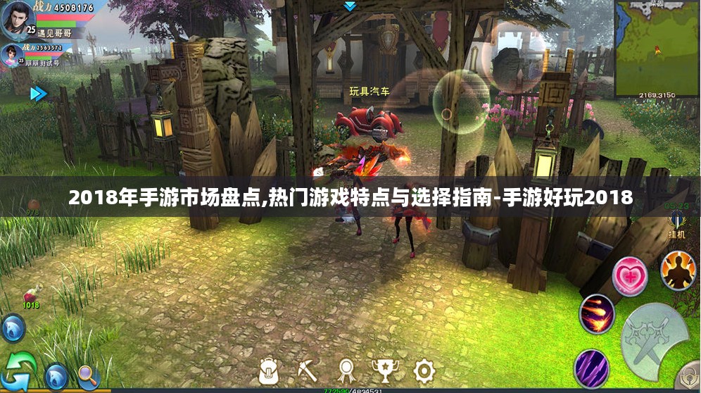 2018年手游市场盘点,热门游戏特点与选择指南-手游好玩2018 2018年手游市场盘点,热门游戏特点与选择指南-手游好玩2018