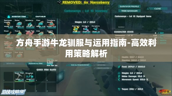 方舟手游牛龙驯服与运用指南-高效利用策略解析 方舟手游牛龙驯服与运用指南-高效利用策略解析