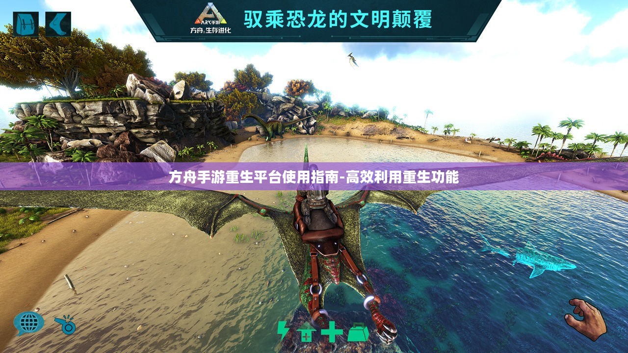 方舟手游重生平台使用指南-高效利用重生功能