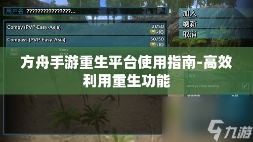方舟手游重生平台使用指南-高效利用重生功能 方舟手游重生平台使用指南-高效利用重生功能