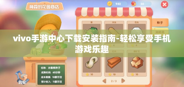 vivo手游中心下载安装指南-轻松享受手机游戏乐趣