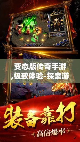 变态版传奇手游,极致体验-探索游戏魅力