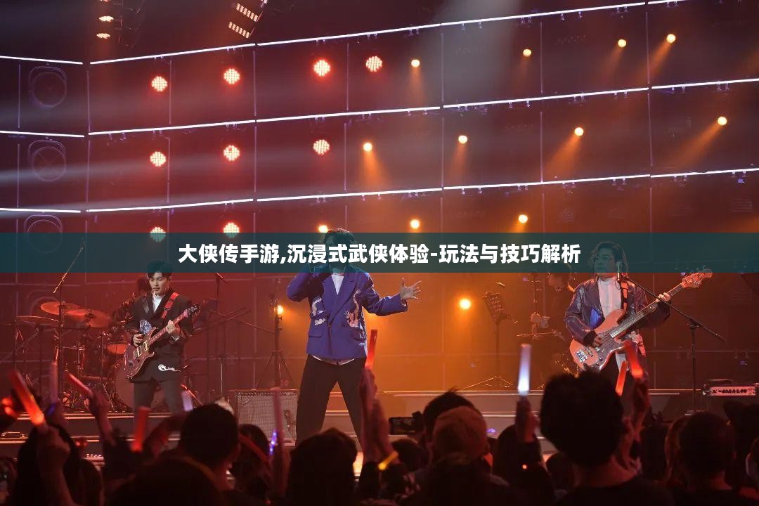 大侠传手游,沉浸式武侠体验-玩法与技巧解析