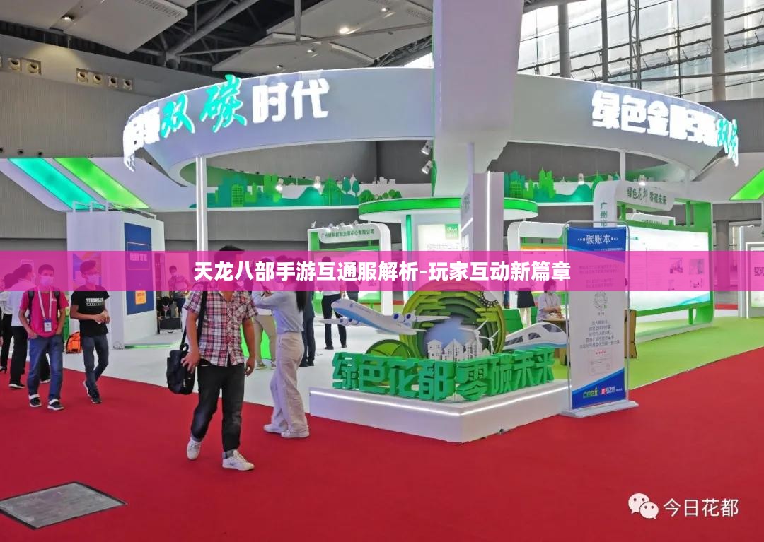 天龙八部手游互通服解析-玩家互动新篇章 天龙八部手游互通服解析-玩家互动新篇章