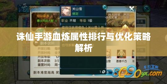 诛仙手游血炼属性排行与优化策略解析