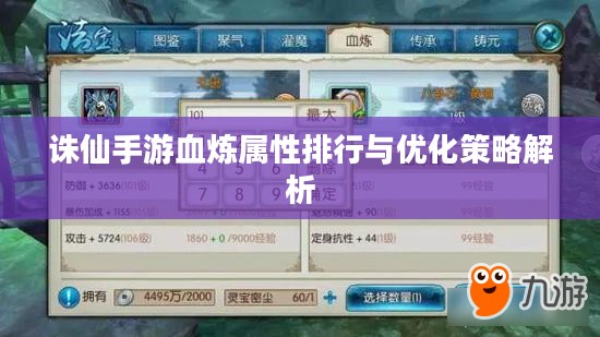 诛仙手游血炼属性排行与优化策略解析 诛仙手游血炼属性排行与优化策略解析