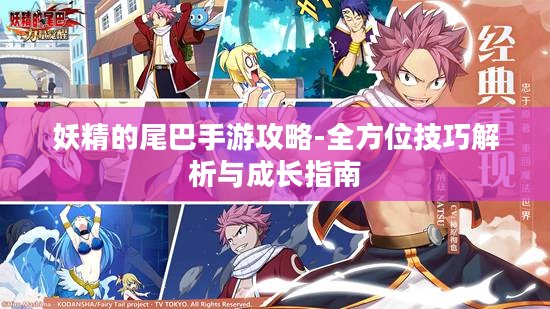 妖精的尾巴手游攻略-全方位技巧解析与成长指南