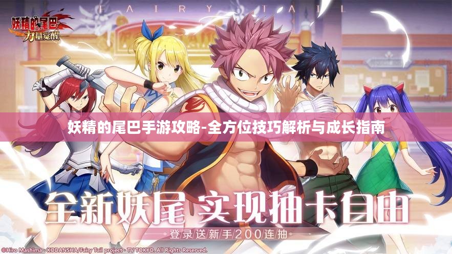 妖精的尾巴手游攻略-全方位技巧解析与成长指南 妖精的尾巴手游攻略-全方位技巧解析与成长指南